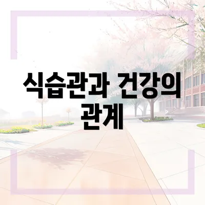 식습관과 건강의 관계