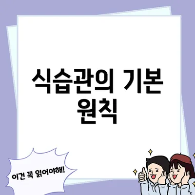 식습관의 기본 원칙