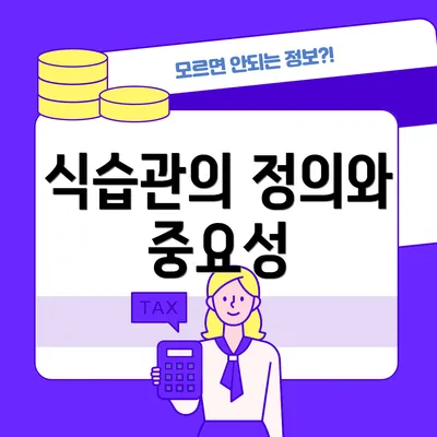 식습관의 정의와 중요성