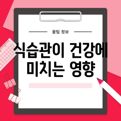 식습관이 건강에 미치는 영향