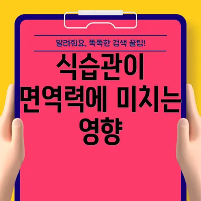 식습관이 면역력에 미치는 영향