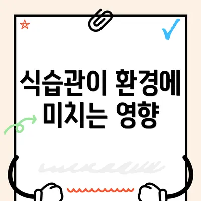 식습관이 환경에 미치는 영향