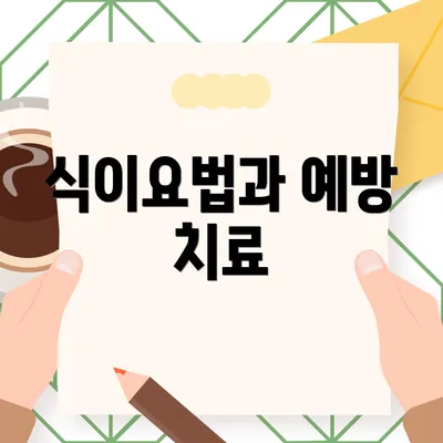 식이요법과 예방 치료