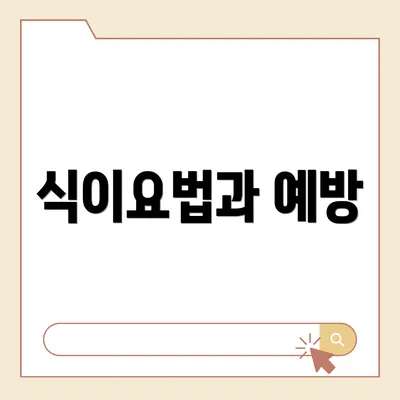 식이요법과 예방