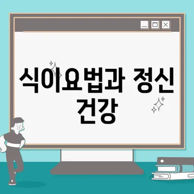 식이요법과 정신 건강
