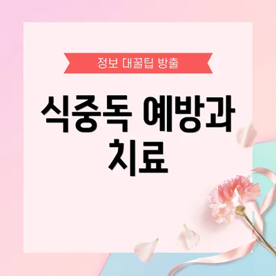 식중독 예방과 치료