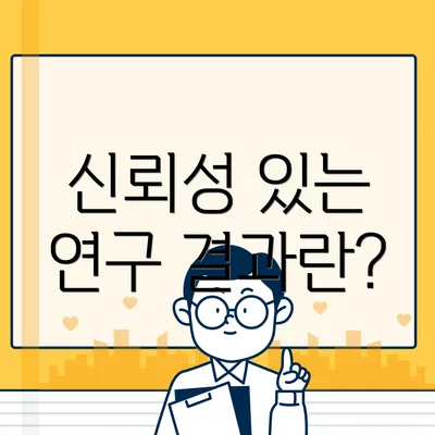 신뢰성 있는 연구 결과란?