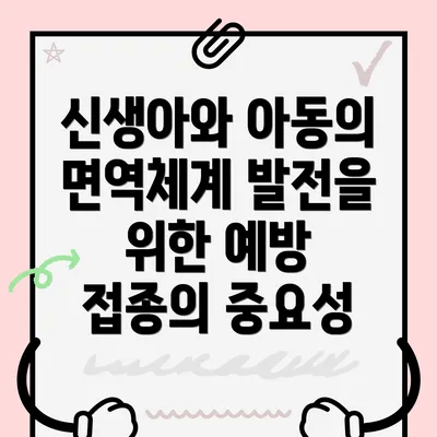 신생아와 아동의 면역체계 발전을 위한 예방 접종의 중요성