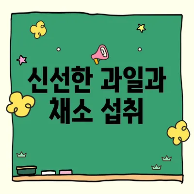 신선한 과일과 채소 섭취