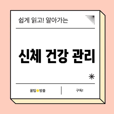 신체 건강 관리