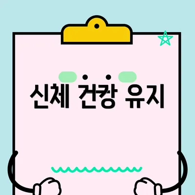 신체 건강 유지