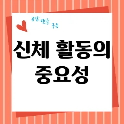 신체 활동의 중요성
