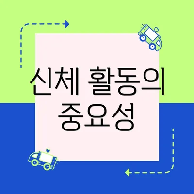 신체 활동의 중요성