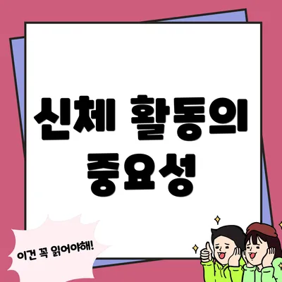 신체 활동의 중요성