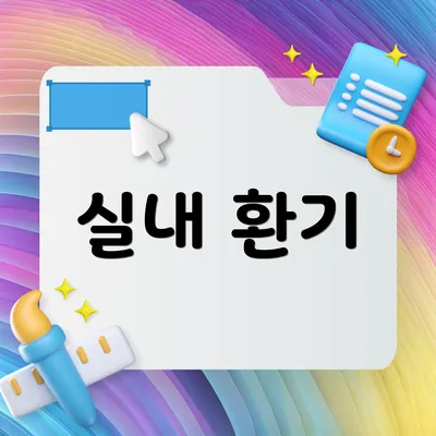 실내 환기