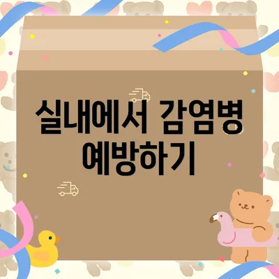 실내에서 감염병 예방하기