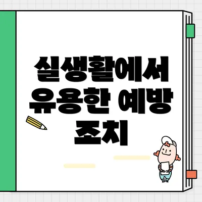 실생활에서 유용한 예방 조치