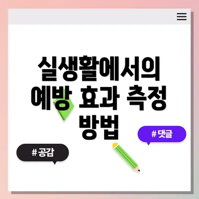실생활에서의 예방 효과 측정 방법