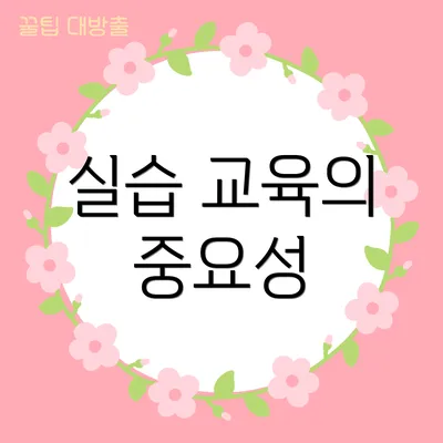 실습 교육의 중요성