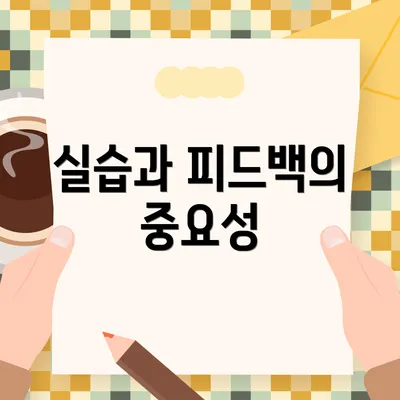 실습과 피드백의 중요성