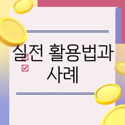 실전 활용법과 사례