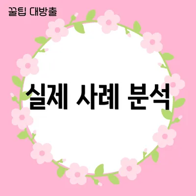 실제 사례 분석