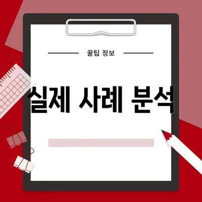 실제 사례 분석