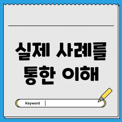 실제 사례를 통한 이해