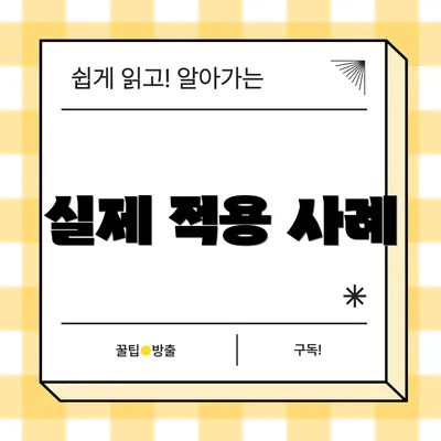 실제 적용 사례