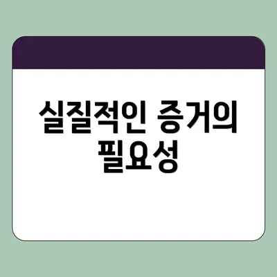 실질적인 증거의 필요성