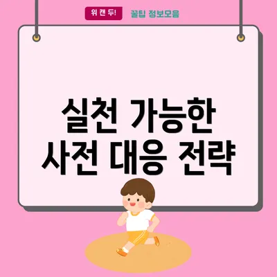 실천 가능한 사전 대응 전략