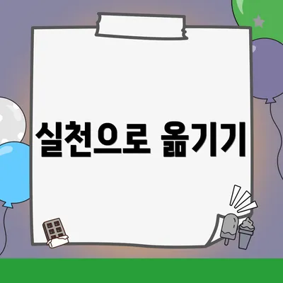 실천으로 옮기기