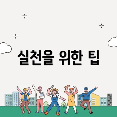실천을 위한 팁