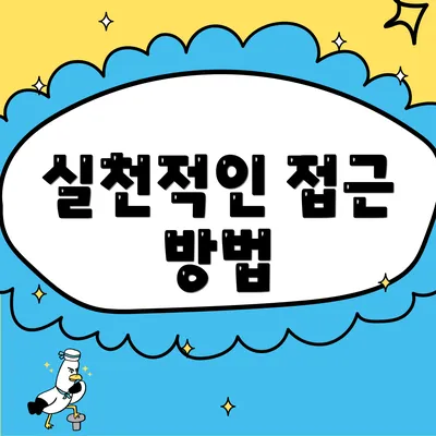 실천적인 접근 방법