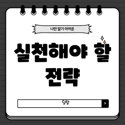 실천해야 할 전략