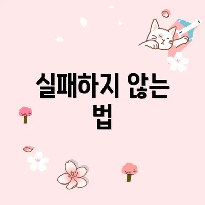 실패하지 않는 법