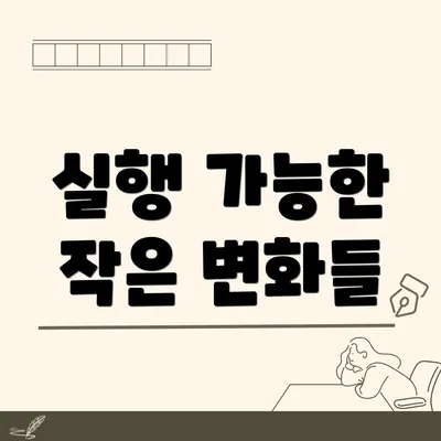 실행 가능한 작은 변화들