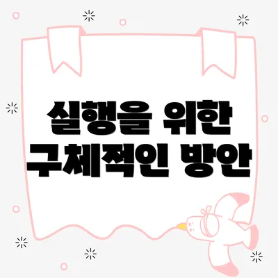 실행을 위한 구체적인 방안