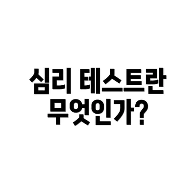 심리 테스트란 무엇인가?