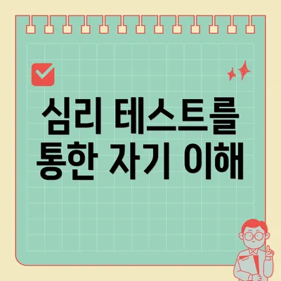 심리 테스트를 통한 자기 이해