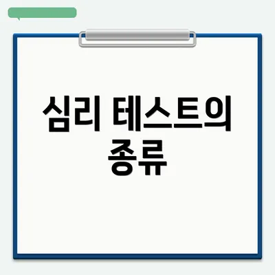 심리 테스트의 종류