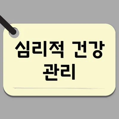 심리적 건강 관리