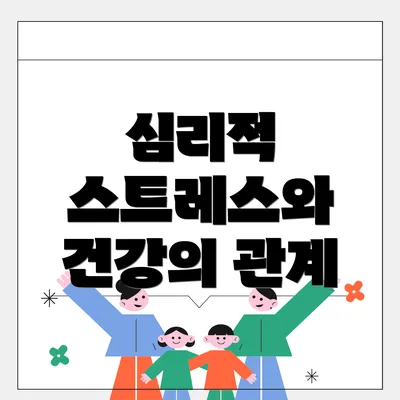심리적 스트레스와 건강의 관계