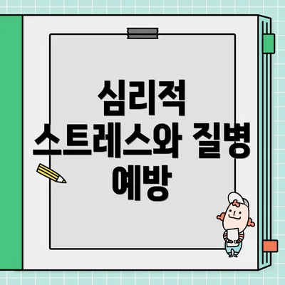 심리적 스트레스와 질병 예방
