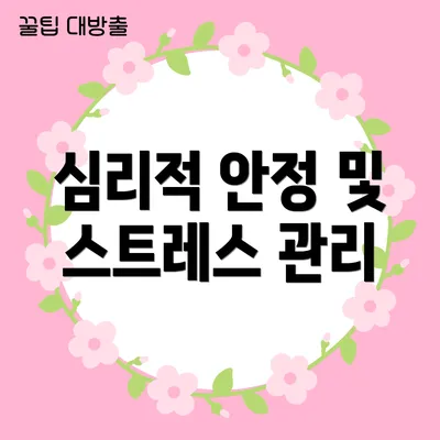 심리적 안정 및 스트레스 관리