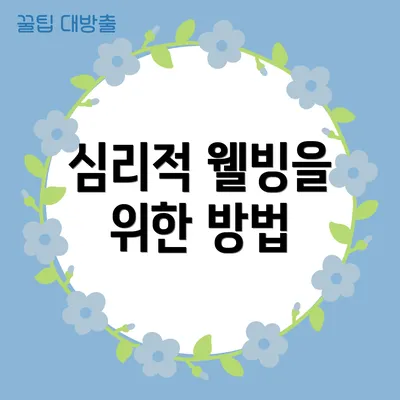 심리적 웰빙을 위한 방법