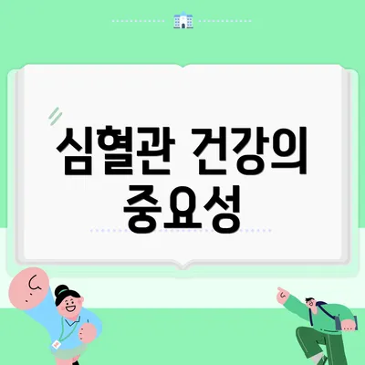 심혈관 건강의 중요성