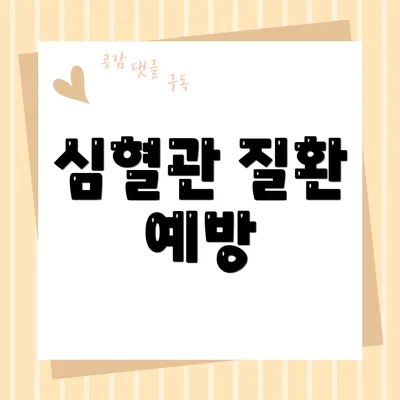 심혈관 질환 예방
