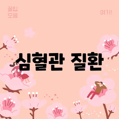 심혈관 질환