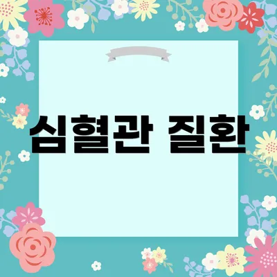 심혈관 질환